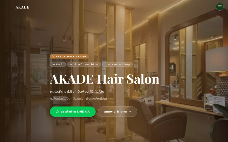 AKADE Hair Salon — เว็บร้านพร้อมจองคิว ร้านค้า และระบบสมาชิก
