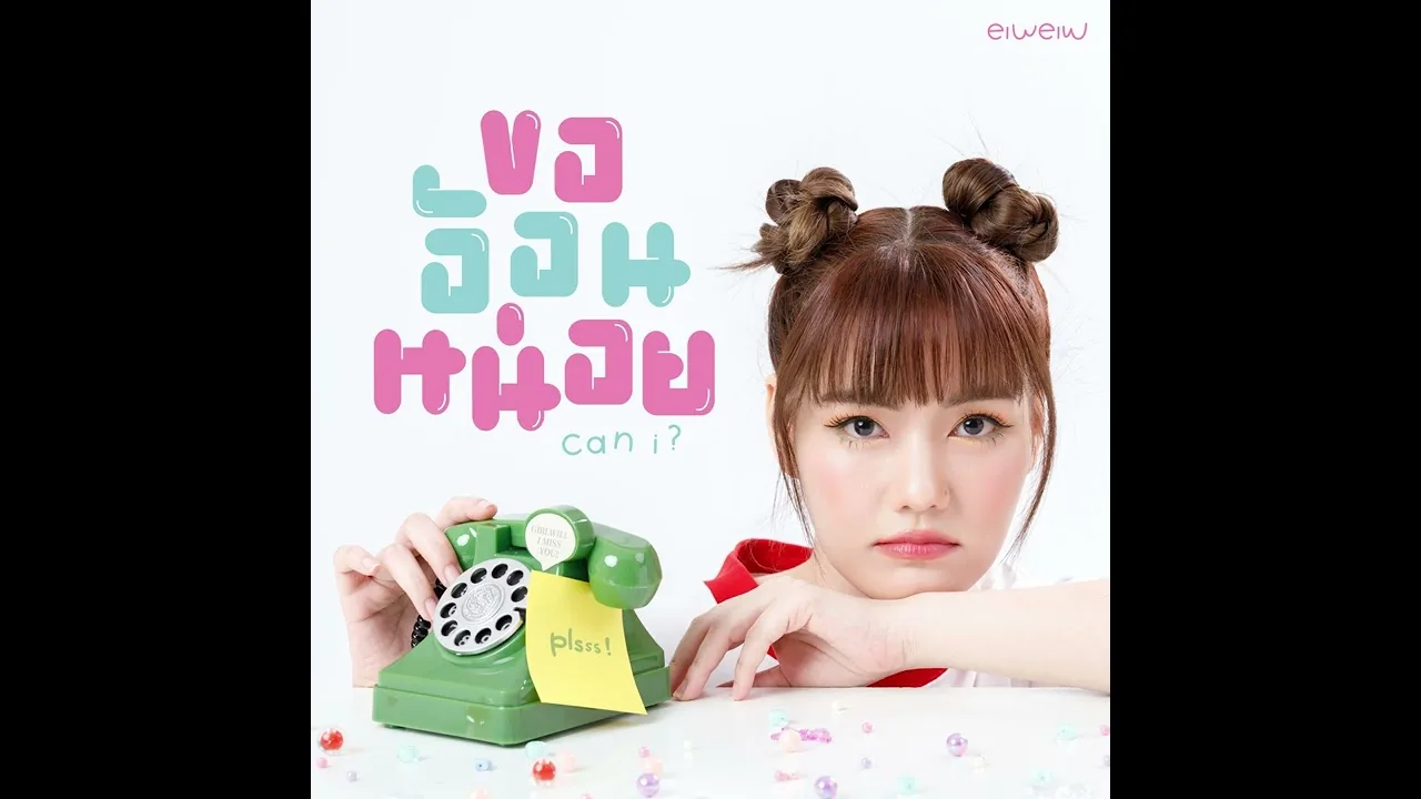 ขออ้อนหน่อย (Can i?) — eiweiw