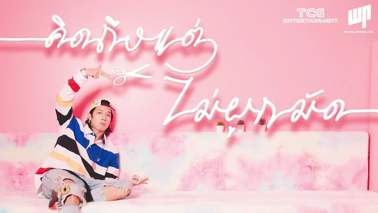 คิดถึงแต่ไม่ผูกมัด — GiggsGun