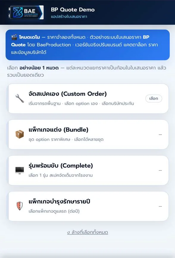 หน้าหลัก BP Quote Demo เลือกรูปแบบใบเสนอราคา